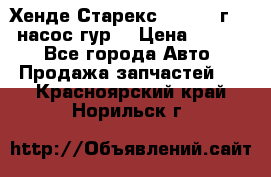 Хенде Старекс 4wd 1999г 2,5 насос гур. › Цена ­ 3 300 - Все города Авто » Продажа запчастей   . Красноярский край,Норильск г.